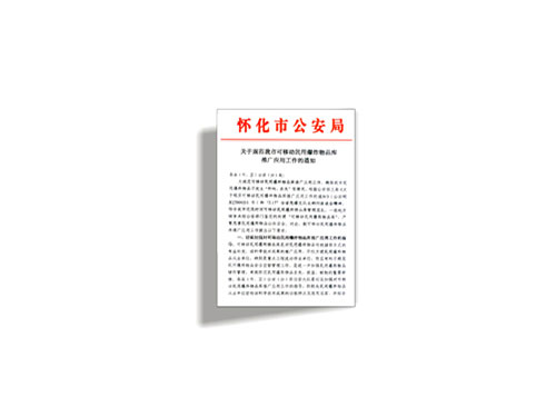 怀化市公安局定点