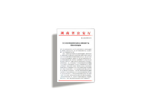 湖南省公安厅定点