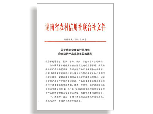 湖南省农村信用社联合社