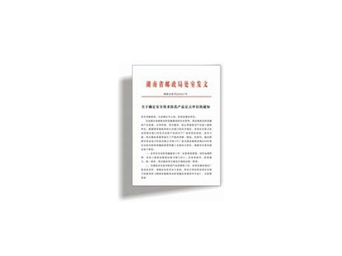 湖南省邮政局定点