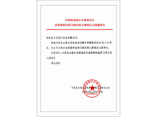 中国农业银行吉林省分行