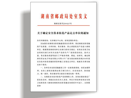 湖南省邮政局