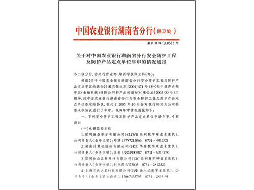 中国农业银行湖南省分行