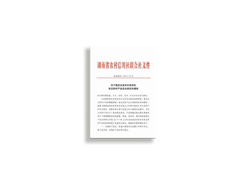 湖南农村信用社联合社定点