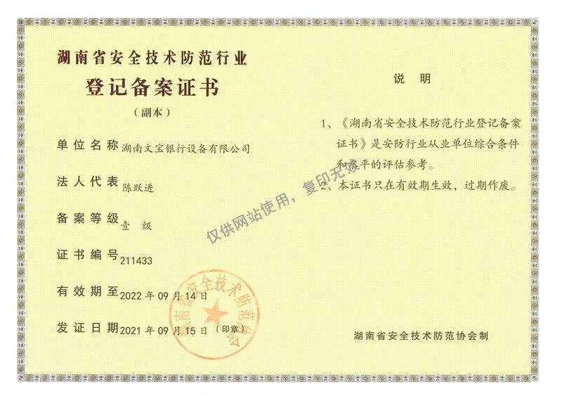 湖南省安全技术防范行业登记备案证书